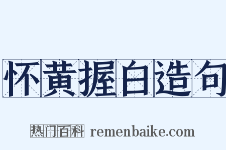 怀黄握白造句是什么意思的图片